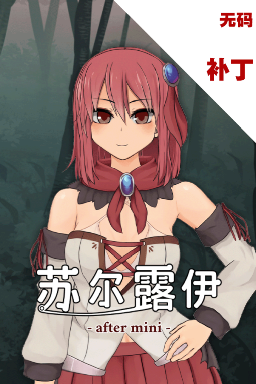 苏尔露伊 -after mini-