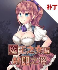 魔王之女与封印之塔