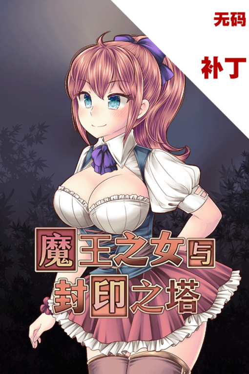 魔王之女与封印之塔
