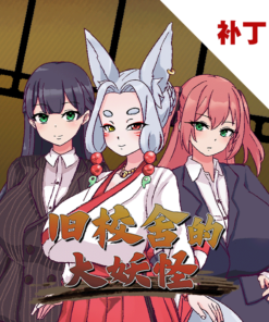 旧校舍的大妖怪