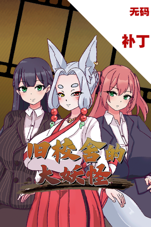 旧校舍的大妖怪