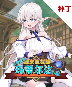 不知何故独来独往的玛蒂尔达小姐