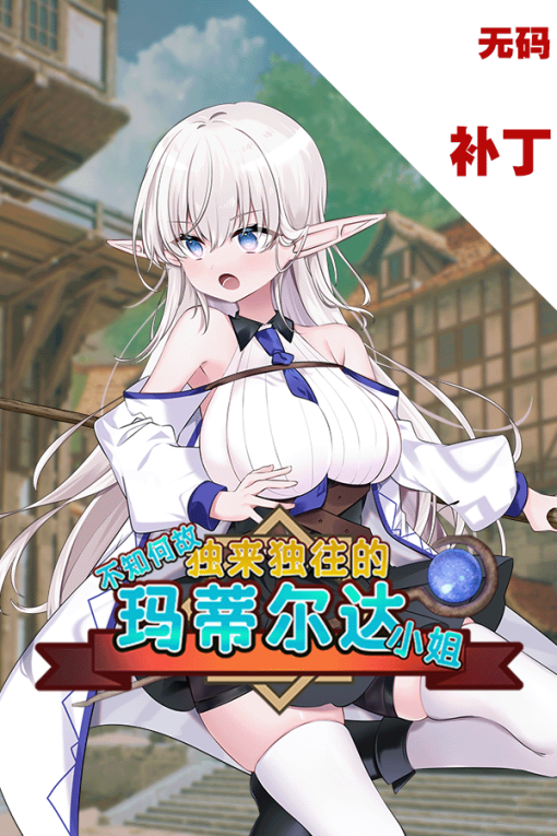 不知何故独来独往的玛蒂尔达小姐