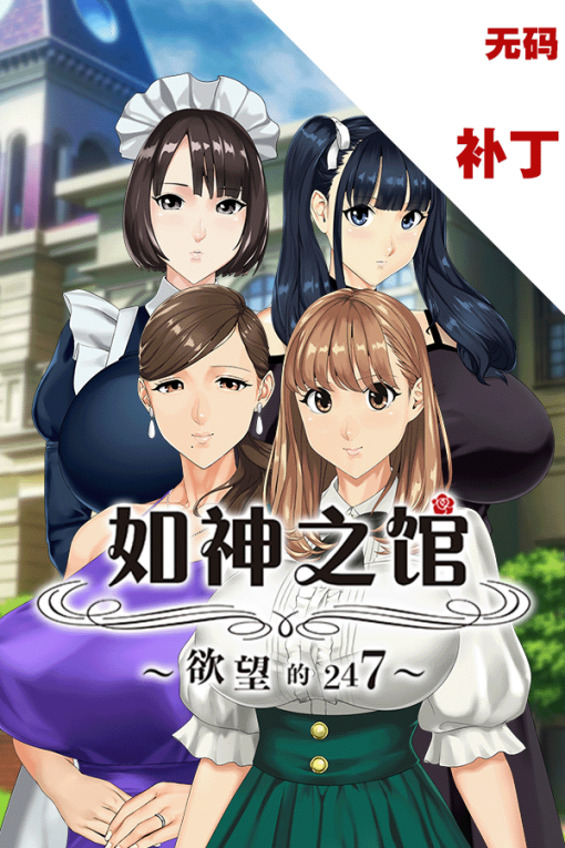 如神之馆～欲望的247～
