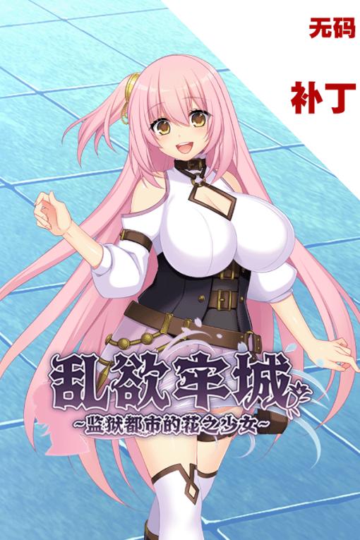 乱欲牢城~监狱都市的花之少女~