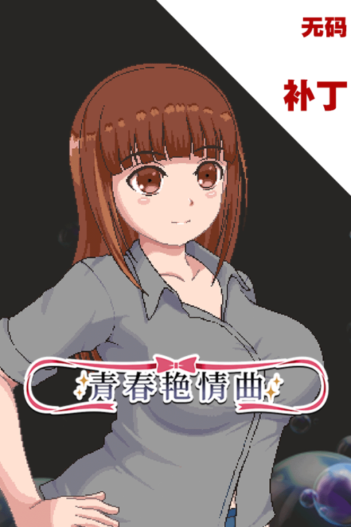 青春艳情曲