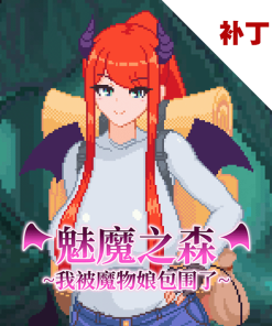魅魔之森~我被魔物娘包围了