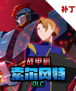 战甲机索尔冈特 – DLC