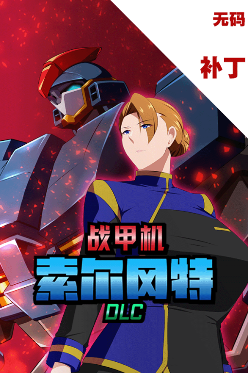 战甲机索尔冈特 – DLC