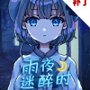雨夜迷醉时～A night filled with the sound of rain～