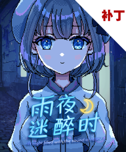 雨夜迷醉时～A night filled with the sound of rain～