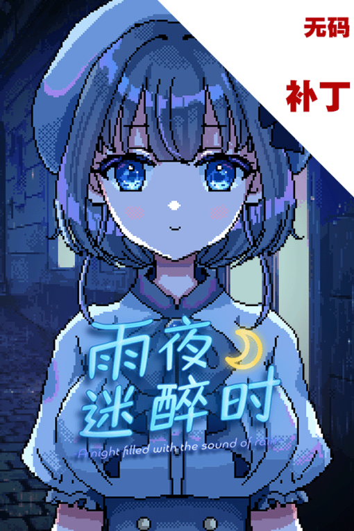 雨夜迷醉时～A night filled with the sound of rain～