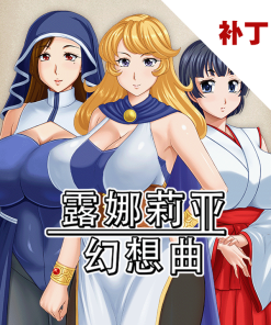 露娜莉亚幻想曲