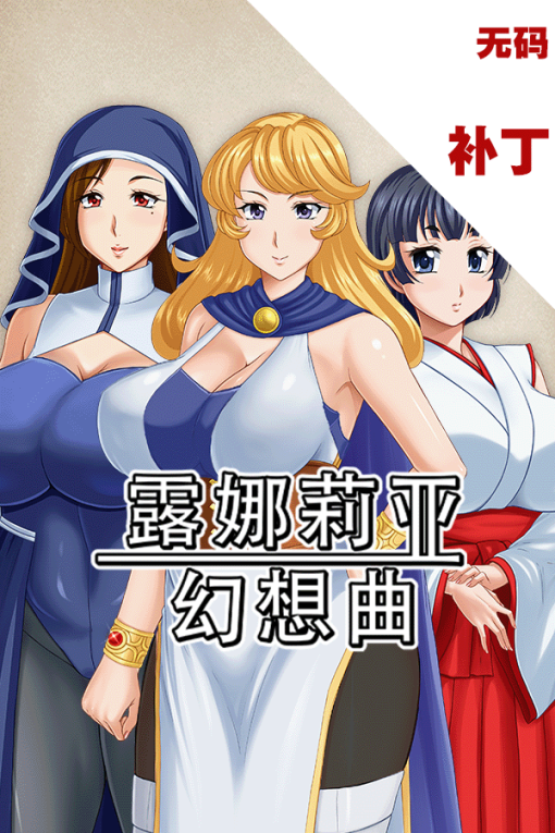 露娜莉亚幻想曲