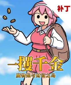 一攫千金 - 魔物娘与财富之岛