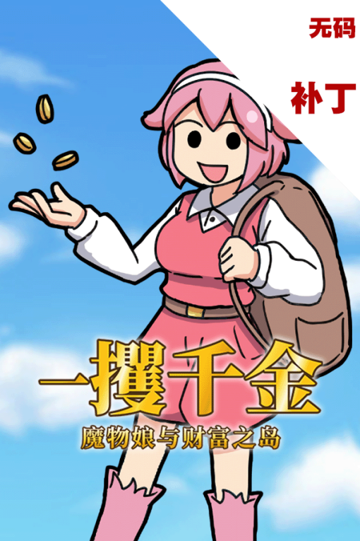 一攫千金 - 魔物娘与财富之岛