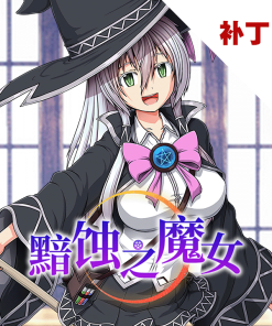 黯蚀之魔女