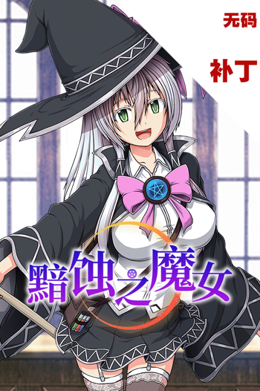 黯蚀之魔女