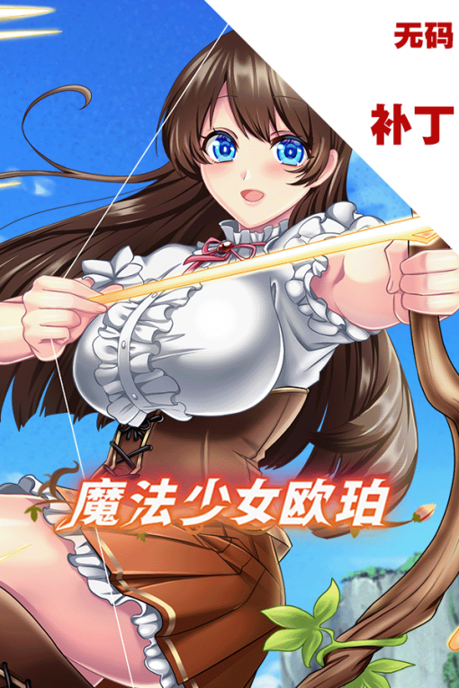 魔法少女欧珀