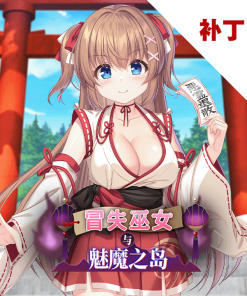 冒失巫女与魅魔之岛