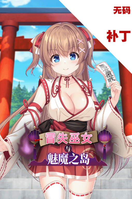 冒失巫女与魅魔之岛