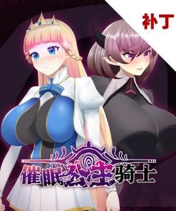 催眠公主骑士