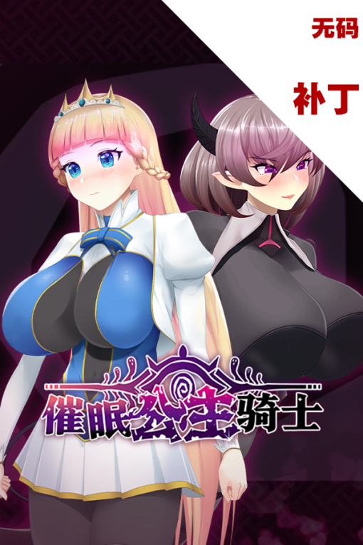 催眠公主骑士