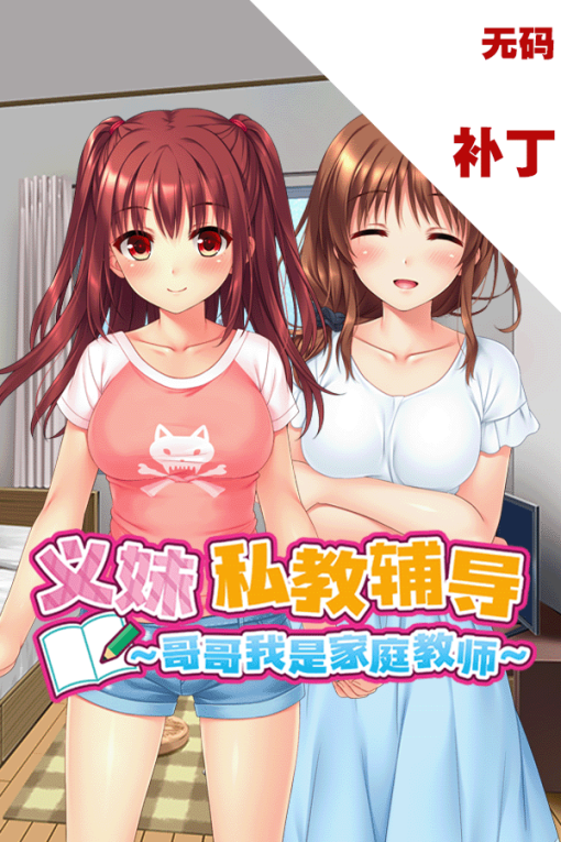 义妹私教辅导~哥哥我是家庭教师