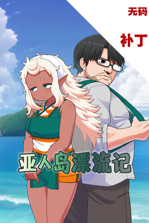 亚人岛漂流记