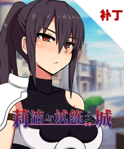 莉洁与试练之城
