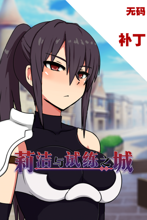 莉洁与试练之城
