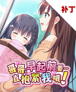 哥哥，早起前要一直抱紧我哦！