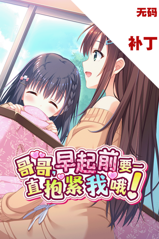 哥哥，早起前要一直抱紧我哦！