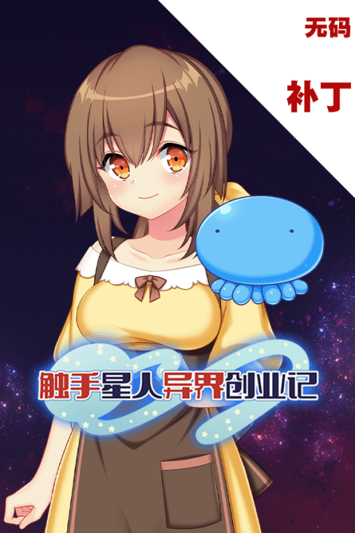 触手星人异界创业记