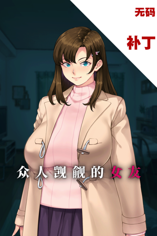 众人觊觎的女友