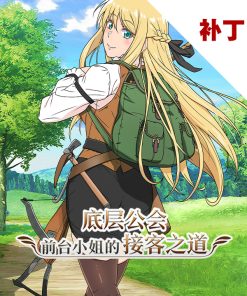 底层公会前台小姐的接客之道