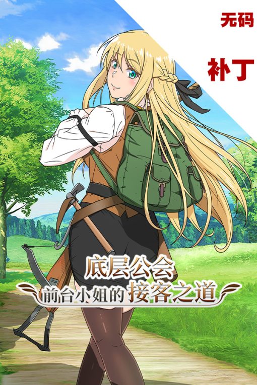 底层公会前台小姐的接客之道