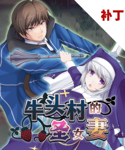 牛头村的圣女妻