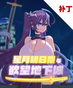 星月明日奈与欲望地下城