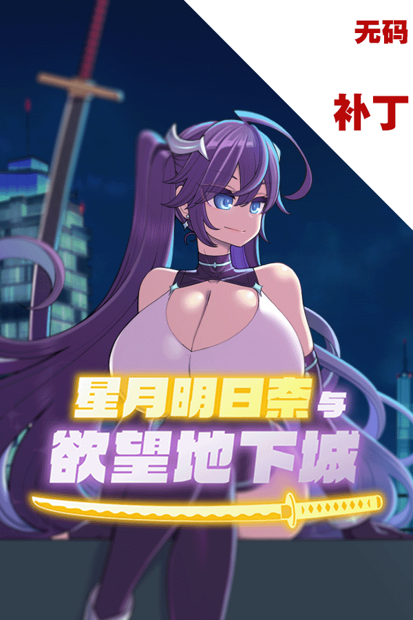 星月明日奈与欲望地下城