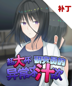 超大杯研究员的异常求汁欲