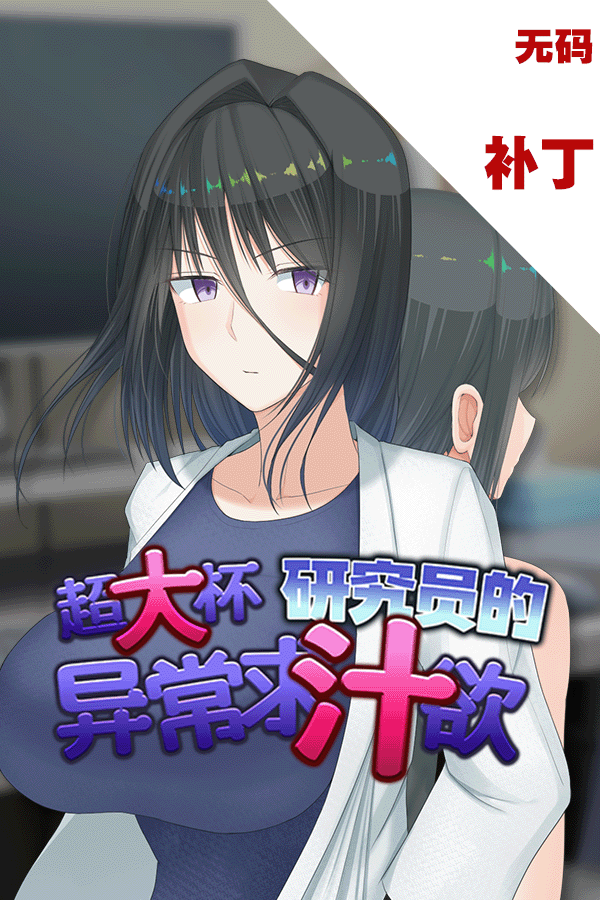 超大杯研究员的异常求汁欲