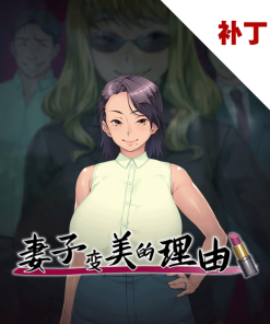 妻子变美的理由