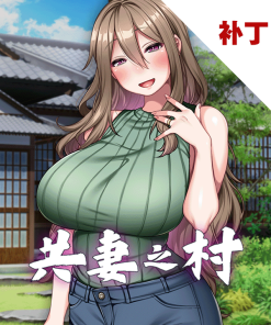 共妻之村