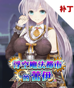 浮空魔法都市的蕾伊