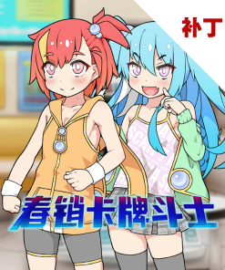 春销卡牌斗士