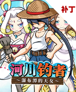 河川钓者～瀑布潭的天女～