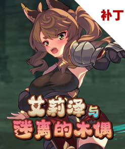 艾莉泽与迷离的木偶