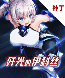 歼光的伊科丝