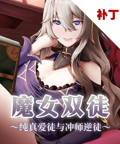 魔女双徒～纯真爱徒与冲师逆徒～